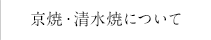 京焼・清水焼について