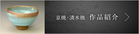 京焼・清水焼  作品紹介